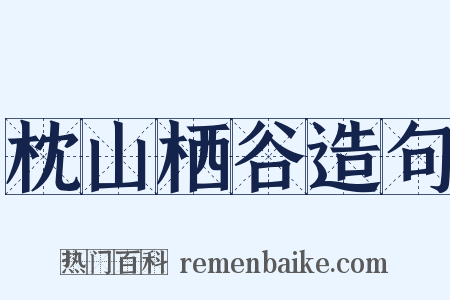枕山栖谷造句是什么意思的图片